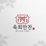 한식 육회만찬 로고, 로고 디자인 포트폴리오 - 크몽