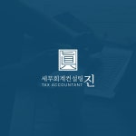 세무회계컨설팅진, 로고 디자인 포트폴리오 - 크몽