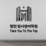 입시학원로고 - 크몽 포트폴리오 검색