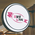 오늘밤 노가리, 로고 디자인 포트폴리오 - 크몽