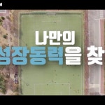 [기획, 연출, 촬영, 편집] 남서울 대학 잡페스티벌, 광고·홍보 영상 포트폴리오 - 크몽