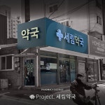 세림약국 / SIGNAGE, 간판·시공 포트폴리오 - 크몽