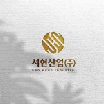 서현산업(주) 브랜드 디자인, 로고 디자인 포트폴리오 - 크몽