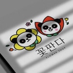 플라워샵 꽃판다 로고디자인, 로고 디자인 포트폴리오 - 크몽