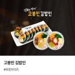 고봉민 김밥인(랜딩페이지), 랜딩페이지 포트폴리오 - 크몽
