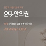오다한의원 전지점 네트워크 병원홈페이지제작, 홈페이지 신규 제작 포트폴리오 - 크몽