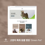고양이특화동물병원, 아임웹 포트폴리오 - 크몽