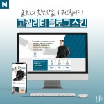 [보험/금융/증권] 1:1 맞춤형 블로그 - 고퀄리티 스킨 디자인, 블로그·카페 디자인 포트폴리오 - 크몽
