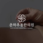춘하추동한의원 로고, 로고 디자인 포트폴리오 - 크몽
