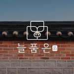 늘품은 로고 디자인, 고깃집 로고, F&B 로고, 로고 디자인 포트폴리오 - 크몽