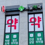 노들약국 / SIGNAGE, 간판·시공 포트폴리오 - 크몽