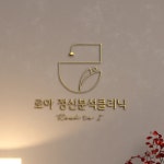 로아정신분석클리닉, 로고 디자인 포트폴리오 - 크몽