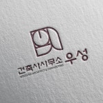 [건축사사무소] 건축사사무소 우성, 로고 디자인 포트폴리오 - 크몽