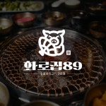 고기집로고 화로집89ㅣ식당로고 가게로고, 로고 디자인 포트폴리오 - 크몽