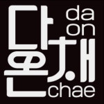 포천 산정호수 다온채 펜션 로고디자인 간판제작,명함제작, 스토어, 플레이스 카카오맵 등록, 로고 디자인 포트폴리오 - 크몽