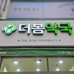 더봄약국 / SIGNAGE, 간판·시공 포트폴리오 - 크몽