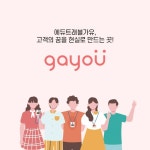 에듀트래블 가유 GAYOU, 홈페이지 신규 제작 포트폴리오 - 크몽