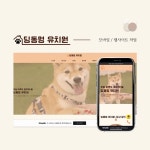 딩동멍 유치원 웹사이트, 아임웹 포트폴리오 - 크몽
