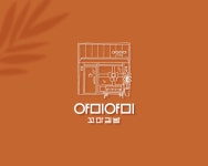 감성적인 꼬마김밥 가게 야미야미, 로고 디자인 포트폴리오 - 크몽