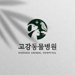 고강 동물병원 로고 디자인, 로고 디자인 포트폴리오 - 크몽