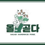 샐러드 포케 전문점 올곧다 로고 디자인, 로고 디자인 포트폴리오 - 크몽