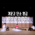 [영상/녹음/편집] 거문고 독주회, 행사 영상 포트폴리오 - 크몽