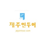 제주인투어로고디자인:), 로고 디자인 포트폴리오 - 크몽