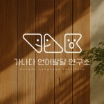 가나다 언어발달 연구소 로고 디자인, 로고 디자인 포트폴리오 - 크몽