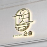 대구청년단체 윤슬, 로고 디자인 포트폴리오 - 크몽