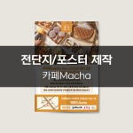 [카페macha] 전단지/포스터 제작, 전단지·포스터·인쇄물 포트폴리오 - 크몽