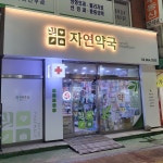 자연약국 / signage, 간판·시공 포트폴리오 - 크몽