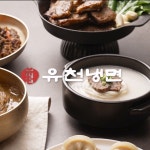 [기획/촬영/편집]유천냉면 식당 홍보, 업종별 영상 포트폴리오 - 크몽