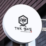 태권도 킥복싱 로고 TNK 멀티짐, 로고 디자인 포트폴리오 - 크몽