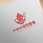 짬뽕 체인점 로고 우리동네지옥짬뽕, 로고 디자인 포트폴리오 - 크몽