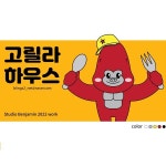 고릴라 하우스 펜션 캐릭터, 2D 캐릭터 포트폴리오 - 크몽