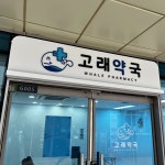 고래약국 / signage, 간판·시공 포트폴리오 - 크몽