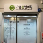 마음온한의원 / signage, 간판·시공 포트폴리오 - 크몽