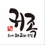 <귀족> 족발전문점 로고디자인, 로고 디자인 포트폴리오 - 크몽