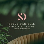 서울 대니엘 정신건강의학과 – 감성과 신뢰를 담은 브랜딩 디자인, 브랜드 디자인·가이드 포트폴리오 - 크몽