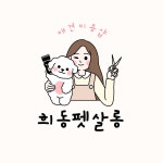 희동펫살롱 | 캐릭터 로고 디자인, 로고 디자인 포트폴리오 - 크몽