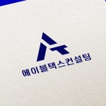 [세무회계로고] 에이블택스컨설팅 로고 디자인, 로고 디자인 포트폴리오 - 크몽