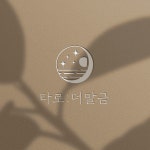 타로 : 더말금 로고디자인, 감성적인 로고, 타로 로고, 사주 로고, 로고 디자인 포트폴리오 - 크몽