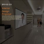 평택 비전안과 인테리어 3D시안, 인테리어 컨설팅 포트폴리오 - 크몽