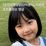 순천시영상미디어센터 의뢰작 – 따뜻한 감성의 AI 쇼츠, AI 영상 포트폴리오 - 크몽
