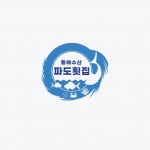 파도횟집 심볼형 로고 디자인, 로고 디자인 포트폴리오 - 크몽