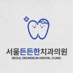 서울든든한치과의원 로고, 로고 디자인 포트폴리오 - 크몽
