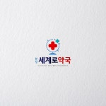 Logodesign / 분당세계로약국, 로고 디자인 포트폴리오 - 크몽