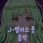 [가사가 있는 음악] J-발라드 풍 악곡, 음악·음원 포트폴리오 - 크몽