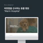 웜동물병원, 아임웹 포트폴리오 - 크몽