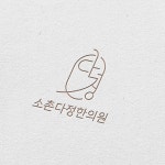 소촌다정한의원_병원로고, 로고 디자인 포트폴리오 - 크몽